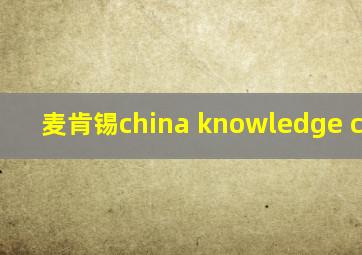 麦肯锡china knowledge centre